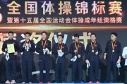 爱游戏体育:爱游戏APP下载:江苏队豪取体操全锦赛男团六连冠