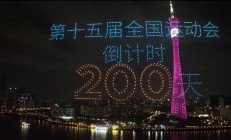 爱游戏:共赴湾区运动盛会 同享全民体育盛宴——写在十五运会倒计时200天之际